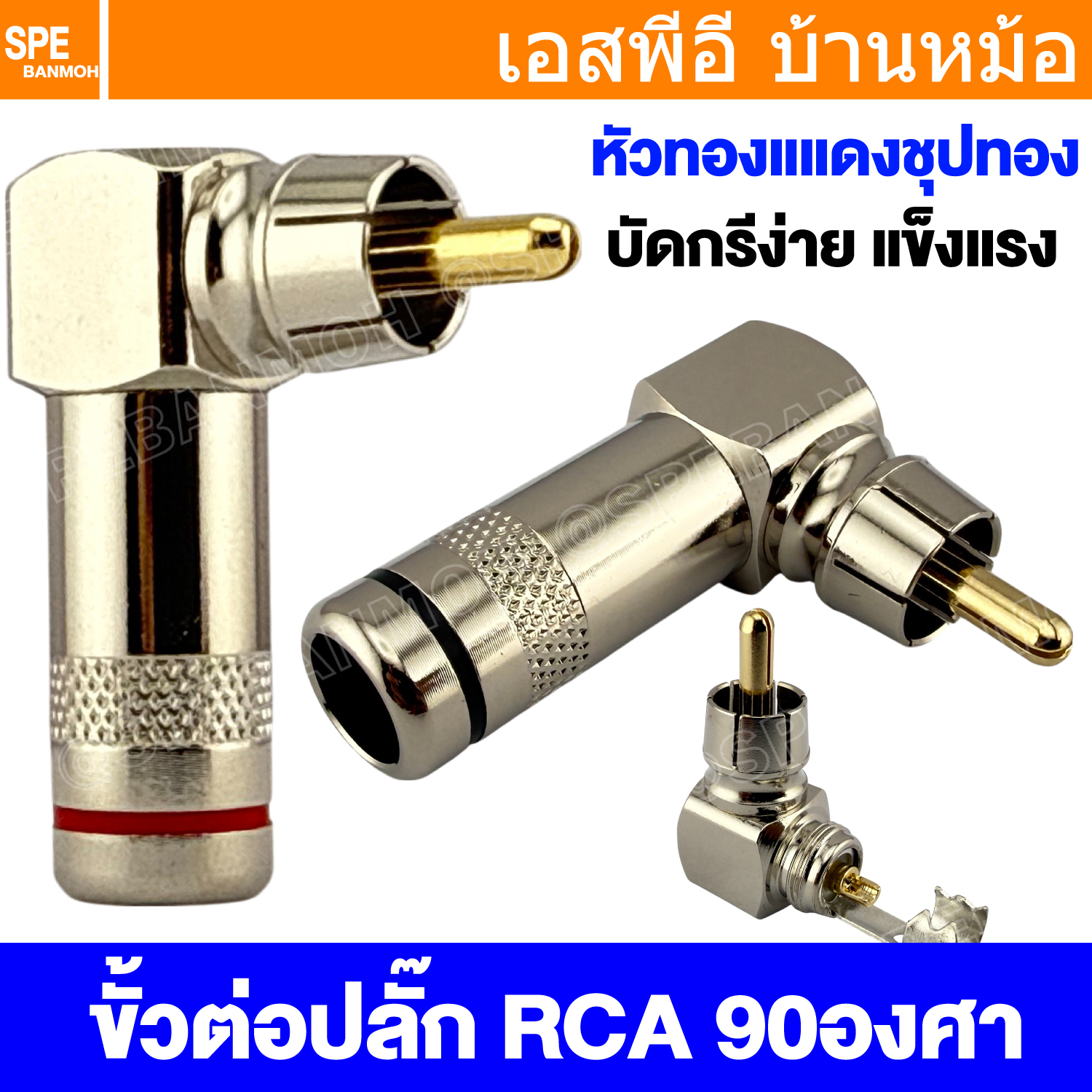 [ 1 ชิ้น ] RCA-339 ปลั๊ก RCA แบบงอ RCA Right Angle Audio Plug Audio Connector หัวต่อ RCA ปลั๊กRCA ปลั๊กต่อสายสัญญาณ หัวต่อสายRCA หัวแจ็ค RCA ตัวผู้ Connector Audio Grade ตัวผู้ Male อาร์ซีเอ เครื่องเสียง อาซีเอ Mono Connector ปลั๊กสัญญาณ