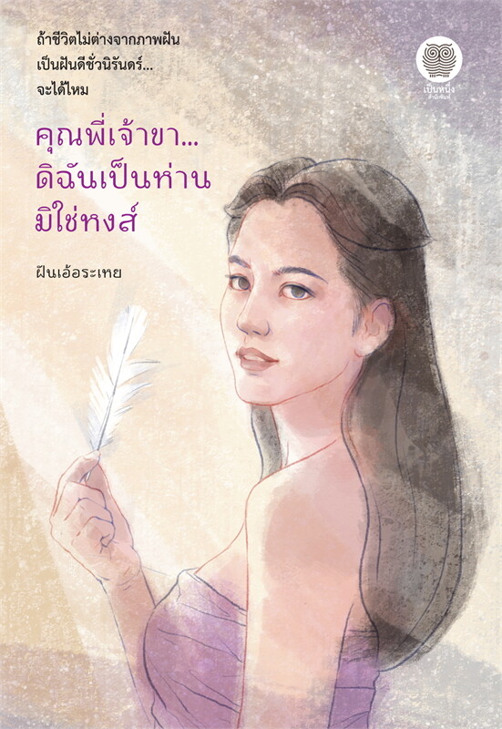 คุณพี่เจ้าขา...ดิฉันเป็นห่านมิใช่หงส์ ผู้เขียน: ฝันเอ้อระเหย หนังสือให้เช่า ประเภท นิยายไทย