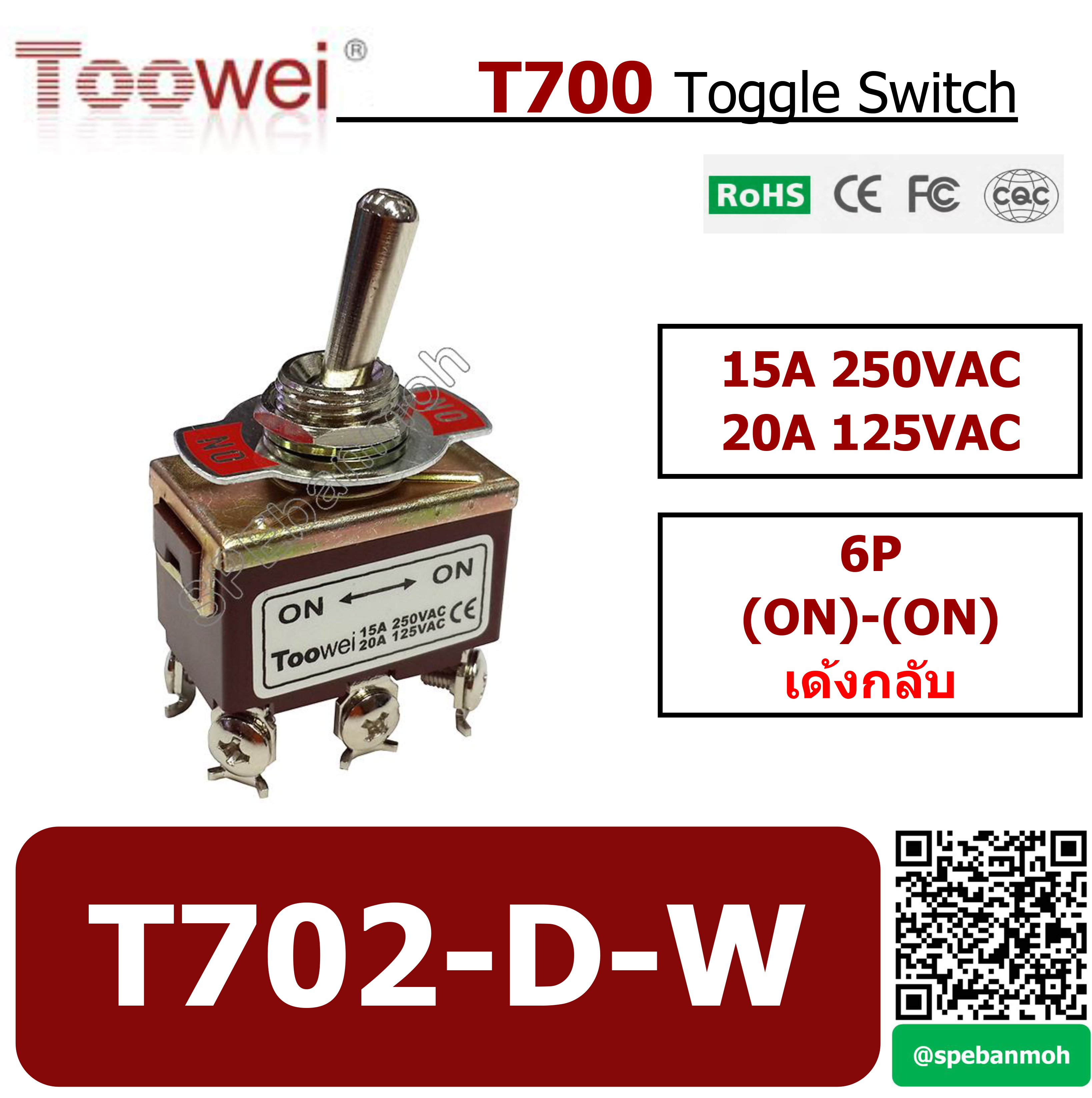 T702-D-W สวิทช์โยก 6 ขา TOOWEI Toggle Switch 6P เด้งกลับ Spring Return (ON)-ON 15A 250VAC สวิท สวิทโยก ก้านโยก
