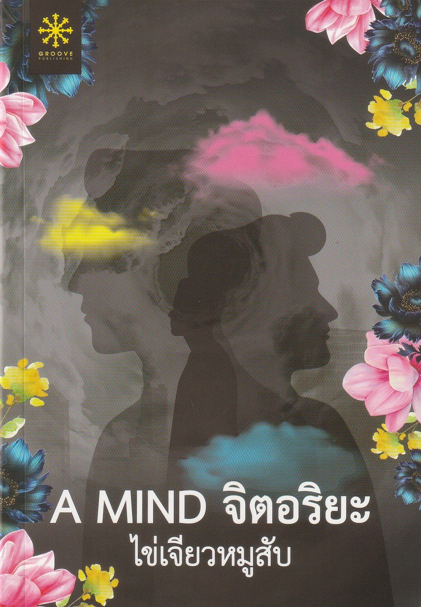 A MIND จิตอริยะ ผู้เขียน: ไข่เจียวหมูสับ หนังสือให้เช่า ประเภท นิยายไทย