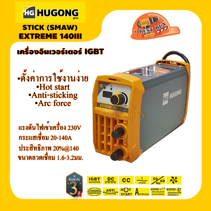 HUGONG (ฮูกง) เครื่องเชื่อมระบบ MMA ขนาดพกพา รุ่น EXTREME 140 III ไม่มีหน้ากากแถมในชุด