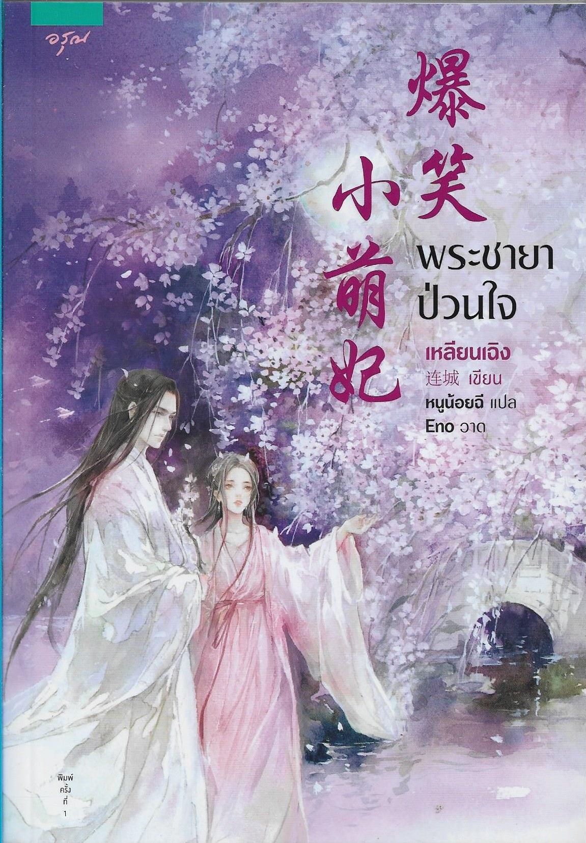 พระชายาป่วนใจ /หนังสือให้เช่า /นิยายจีนแปล เล่มเดียวจบ