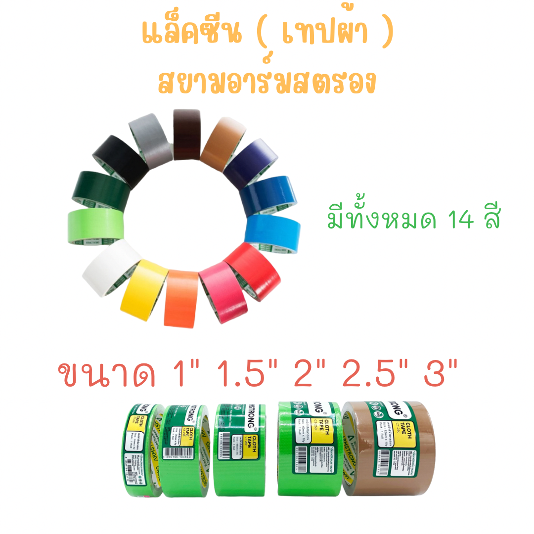 แล็คซีน ( เทปผ้า ) ตรา สยามอาร์มสตรอง ขนาด 1 1.5 2 นิ้ว x 8 หลา และ 2.5 3 นิ้ว x 10 หลา