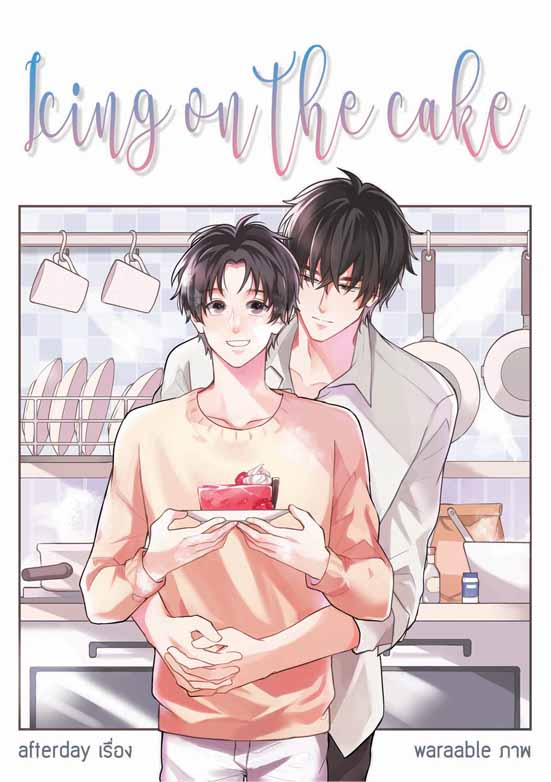 Icing on the cake : Afterday แถม ที่คั่น (งดส่งแบบพัสดุนะค่ะ หนังสือบางมาก )