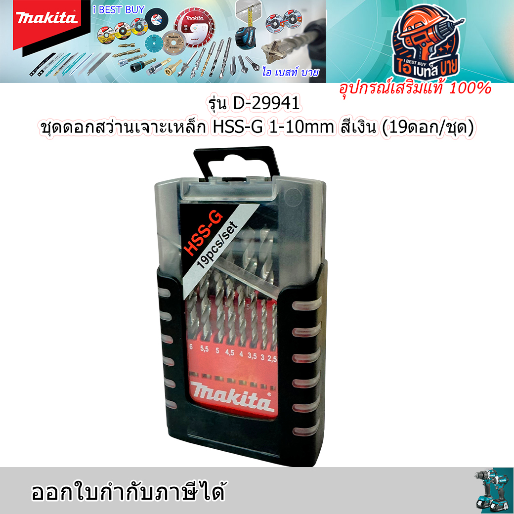 MAKITA D-29941 ดอกสว่านเจาะเหล็ก HSS-G 1-10 มม. สีเงิน (19ดอก/ชุด) อุปกรณ์เสริมขายดี