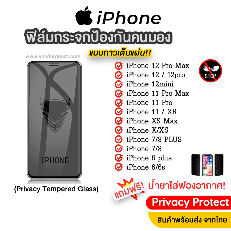 ⛔ ฟิล์มกระจกป้องกันคนมอง iPhone แบบรุ่นกาวเต็มแผ่น ของแท้ มีทุกรุ่น iphone 12 Pro Max/12/11/11pro/Xr/Xs/X/8plus/7/6/6s