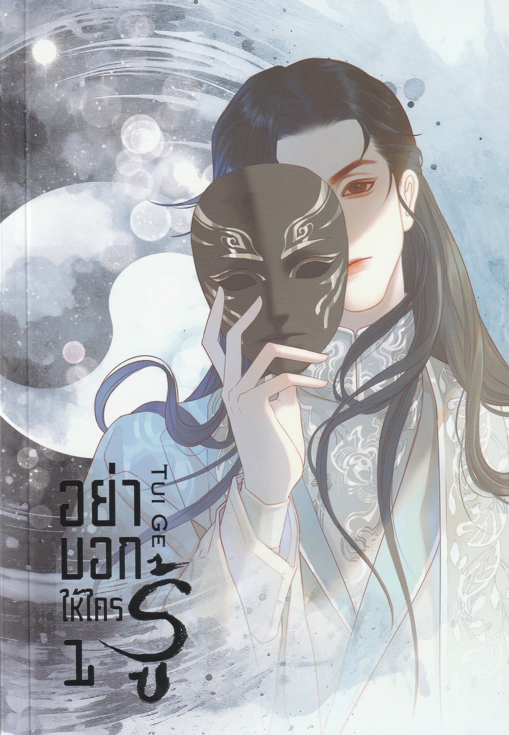 SET อย่าบอกให้ใครรู้ เล่ม 1-2 (จบ) ผู้เขียน: Tui Ge หนังสือให้เช่า ประเภท นิยายจีนแปล