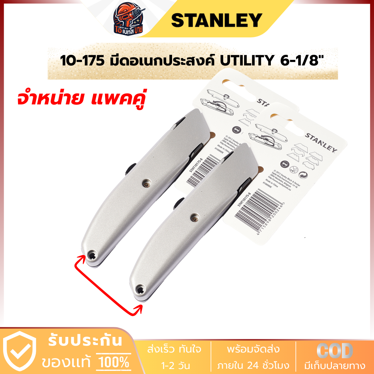 STANLEY 10-175 มีดอเนกประสงค์ UTILITY 6-1/8นิ้ว จำหน่ายแพคคู่