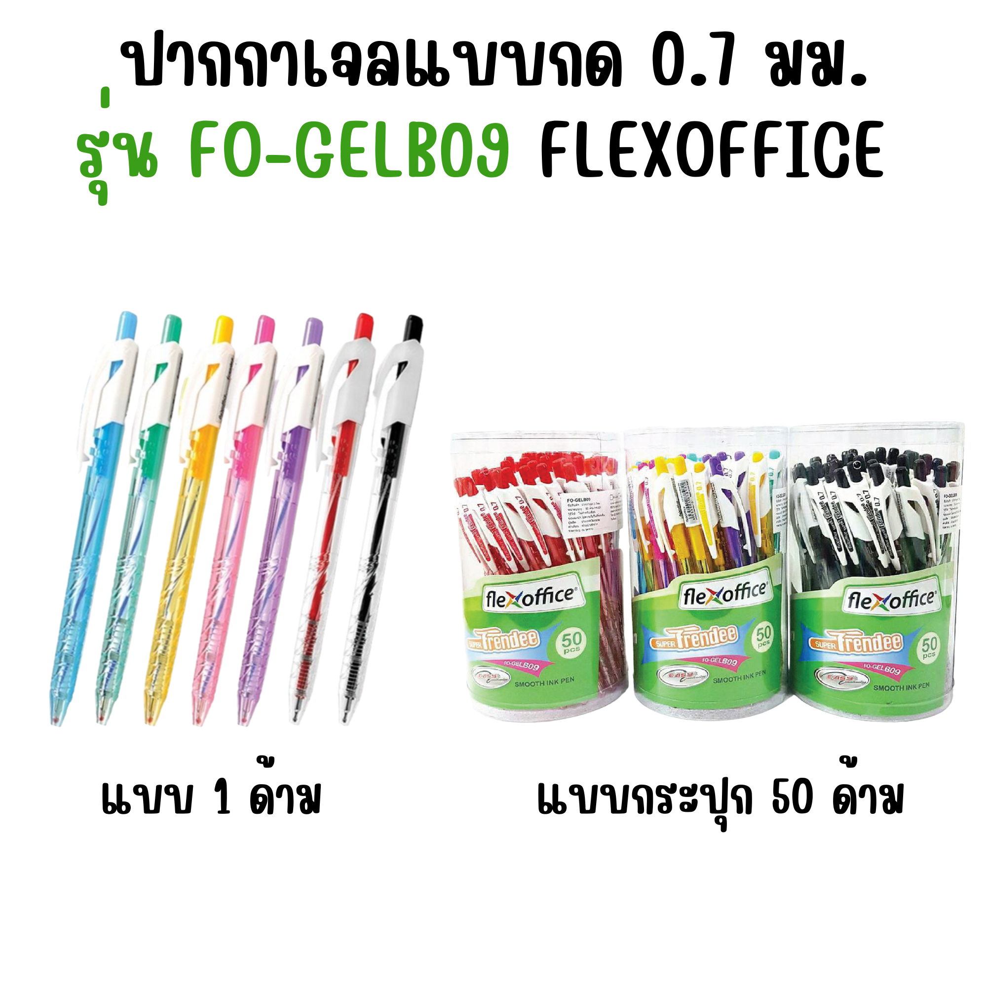 ปากกาเจลแบบกด Flexoffice รุ่น FO-GELB09 0.7 มม. สีน้ำเงินคละสี แดง ดำ