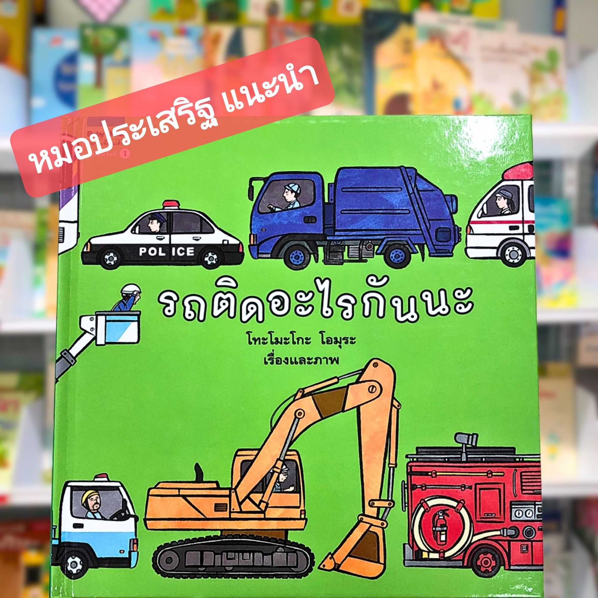 รถติดอะไรกันนะ