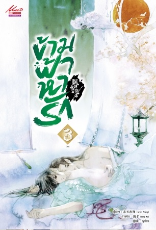 ข้ามฟ้าหารัก เล่ม 3 : Arise Zhang