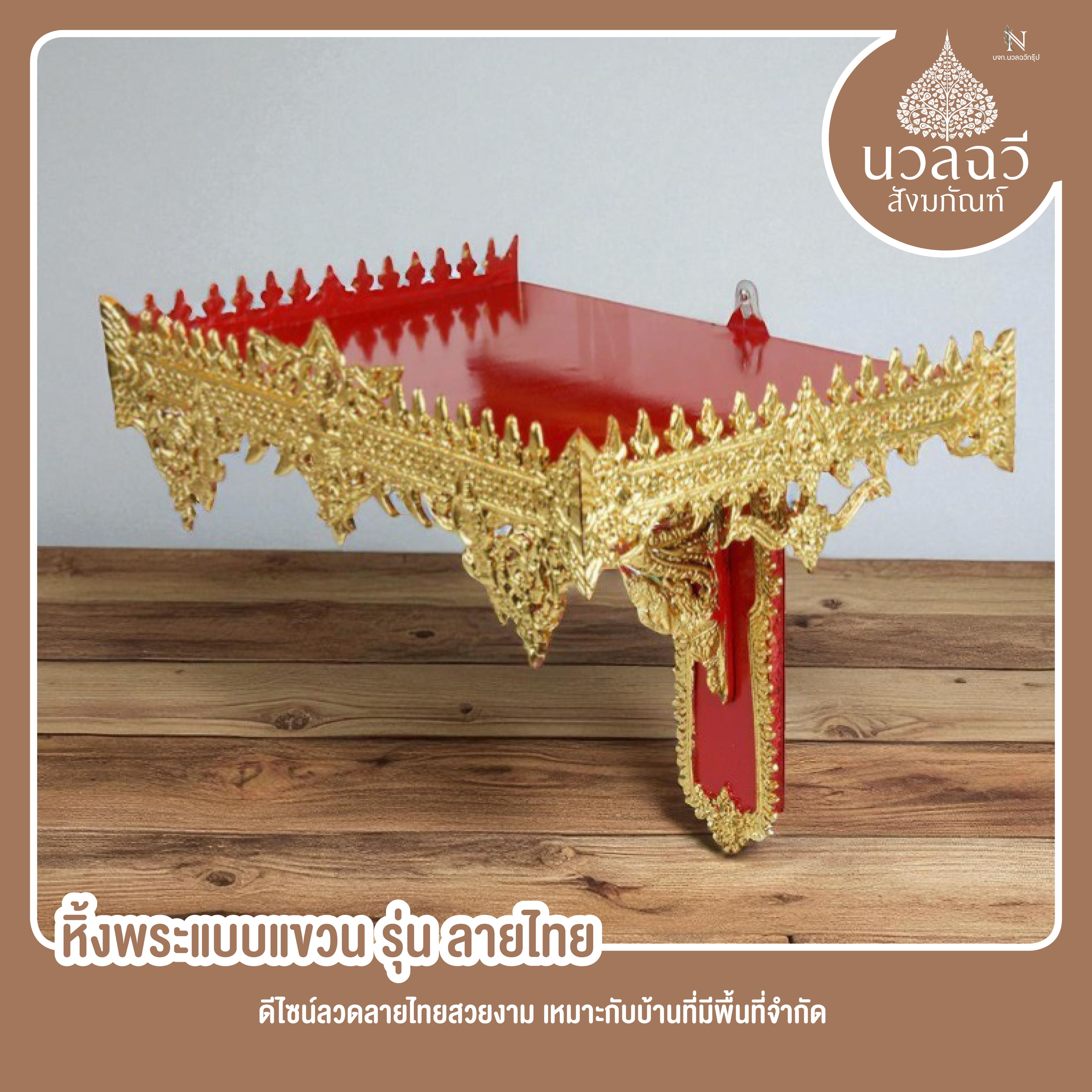 หิ้งพระ 14 นิ้ว สีแดงลายไทย ชุปทอง
