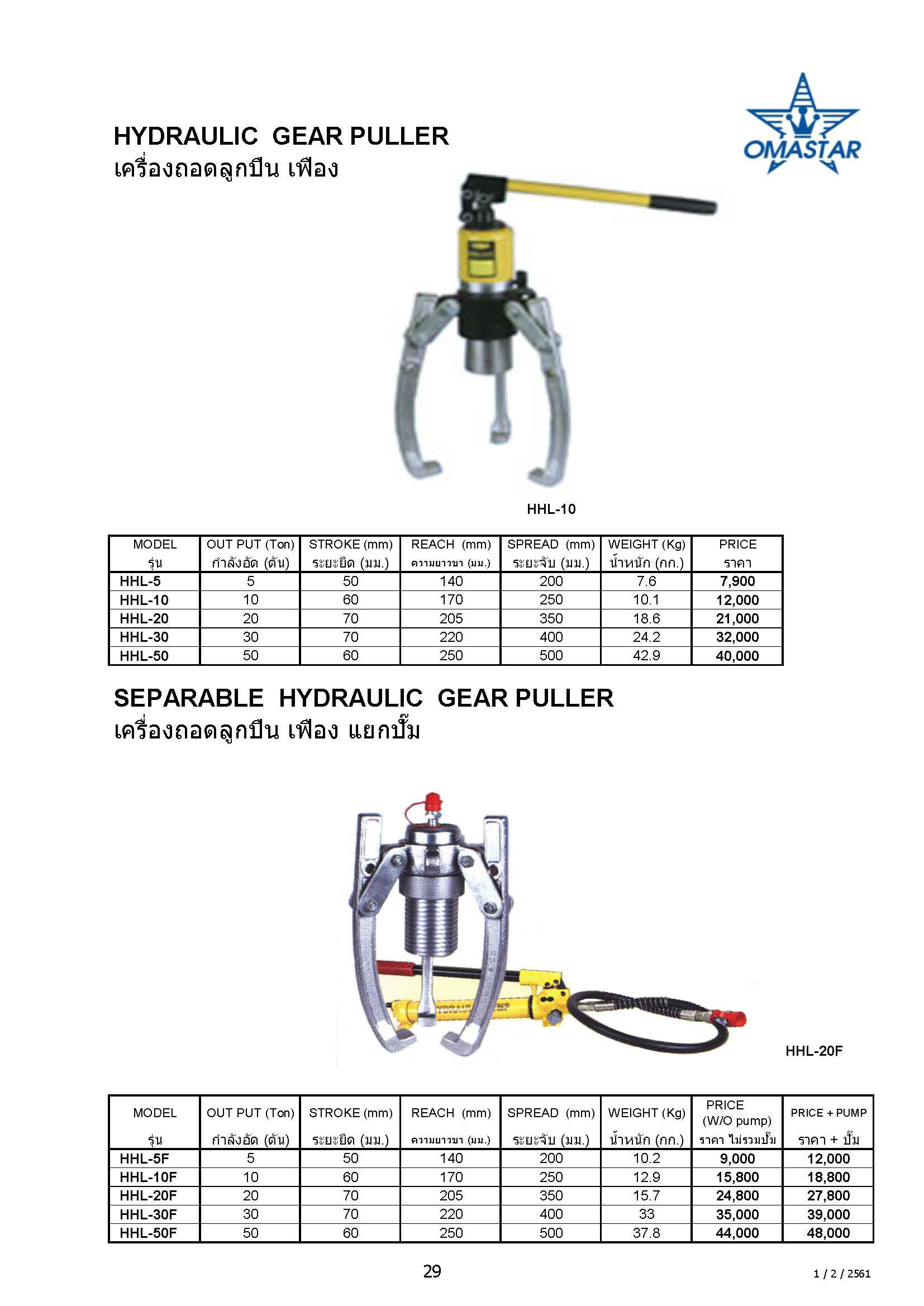 เครื่องถอดลูกปืน เฟือง ขนาด 5ตัน Hydraulic Easy Puller
