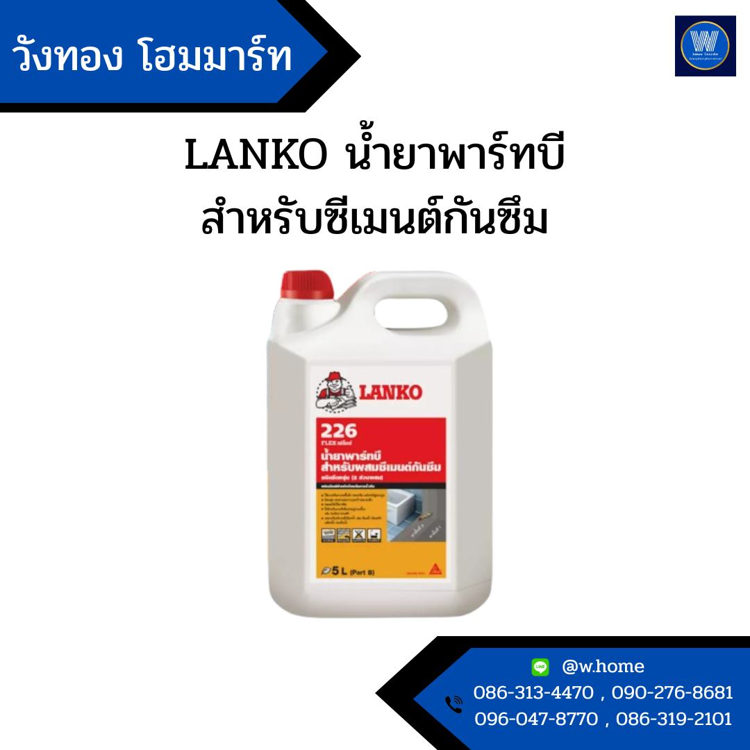 LANKO น้ำยาพาร์ทบี สำหรับซีเมนต์กันซึม