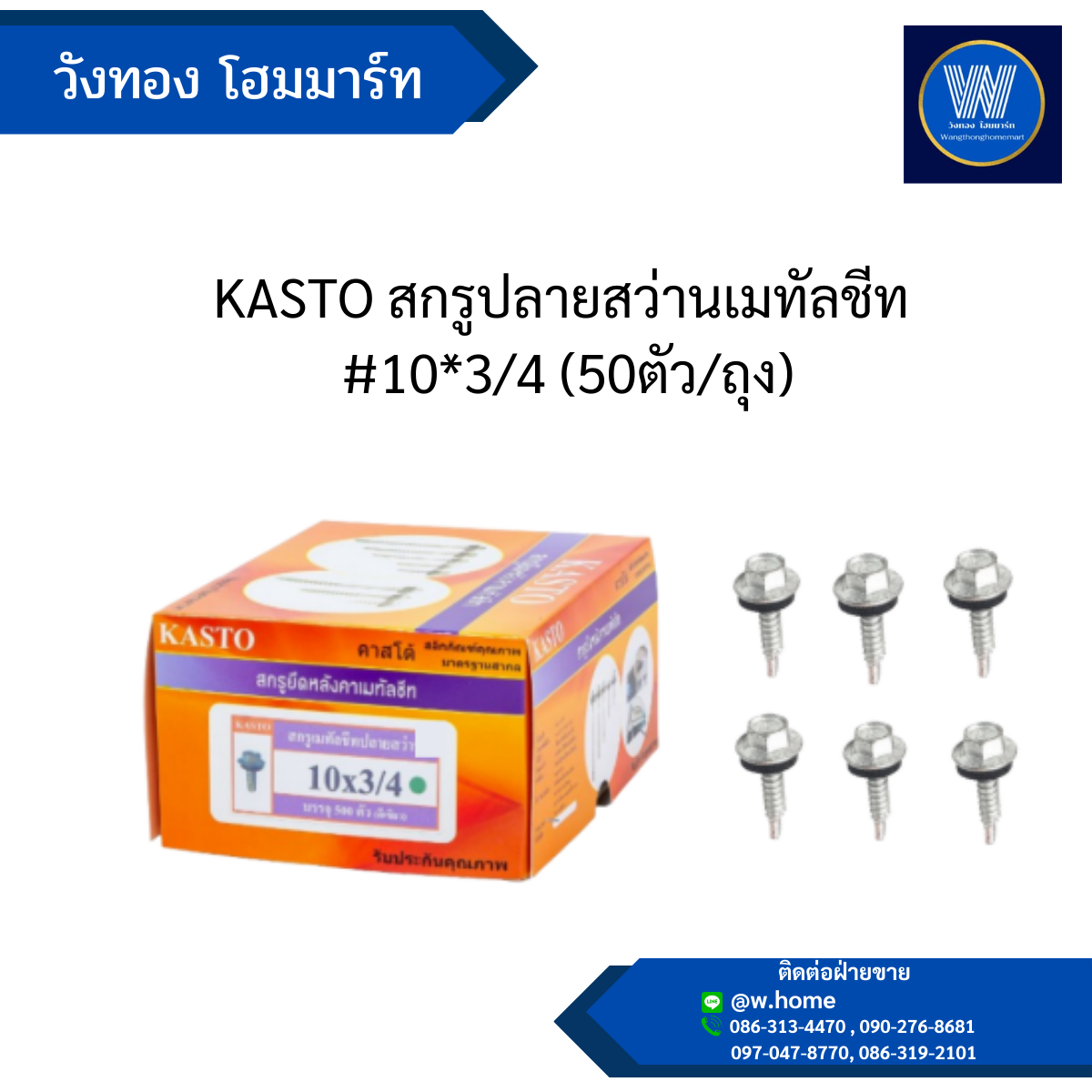 KASTO สกรูปลายสว่านเมทัลชีท #10*3/4 (50ตัว/ถุง)