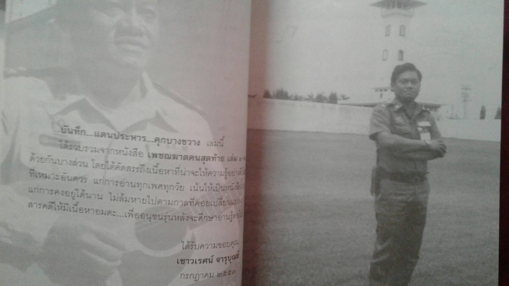 บันทึก.....แดนประหาร คุกบางขวาง โดย เชาวเรศน์ จารุบุณย์ : เพชฌฆาตแดนประหาร ผู้เขียน