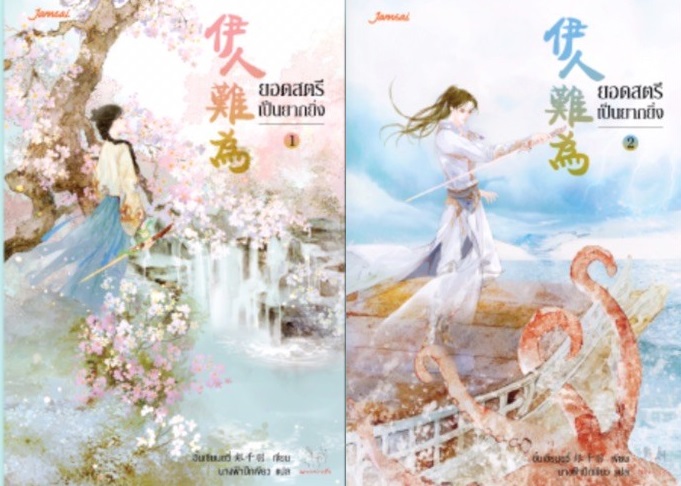 (แยกเล่ม) ยอดสตรีเป็นยากยิ่ง เล่ม 1-6 (6 เล่มจบ) อิ๋นเชียนอวี่