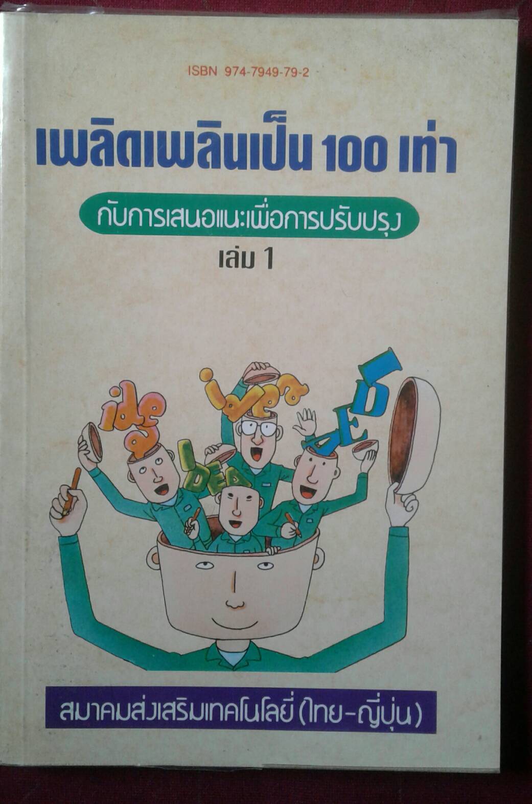 เพลิดเพลินเป็น 100 เท่า กับการเสนอแนะเพื่อการปรับปรุง เล่ม 1
