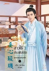 สาวใช้ประพันธ์รัก ชุด คุณชายสกุลเนี่ย : อวี๋ฉิง