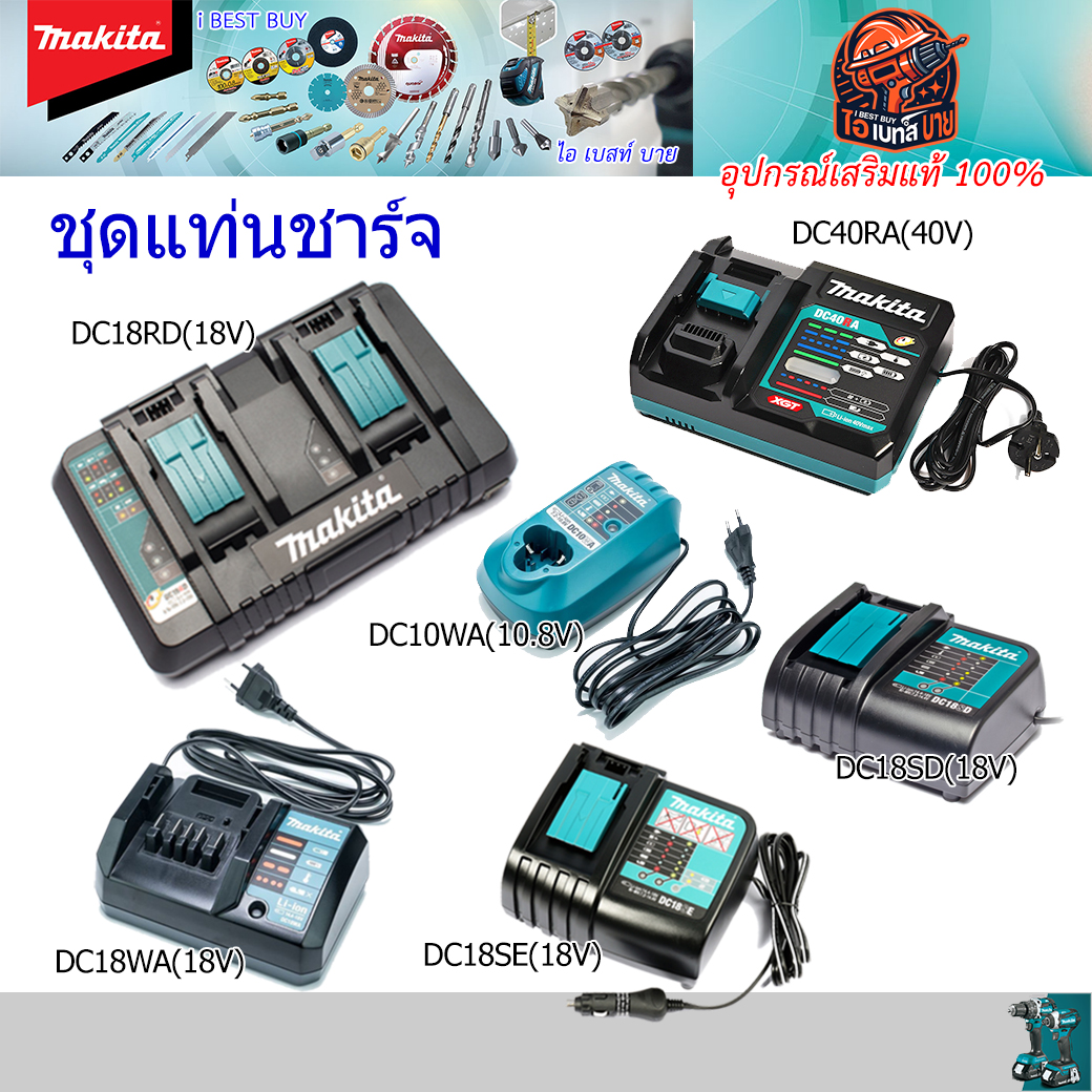 MAKITA เครื่องชาร์จแบตเตอรี่ 12V, 18V, 40V สินค้าแท้ รับประกันตามเงื่อนไขผู้นำเข้า (สินค้ามีตัวเลือก)