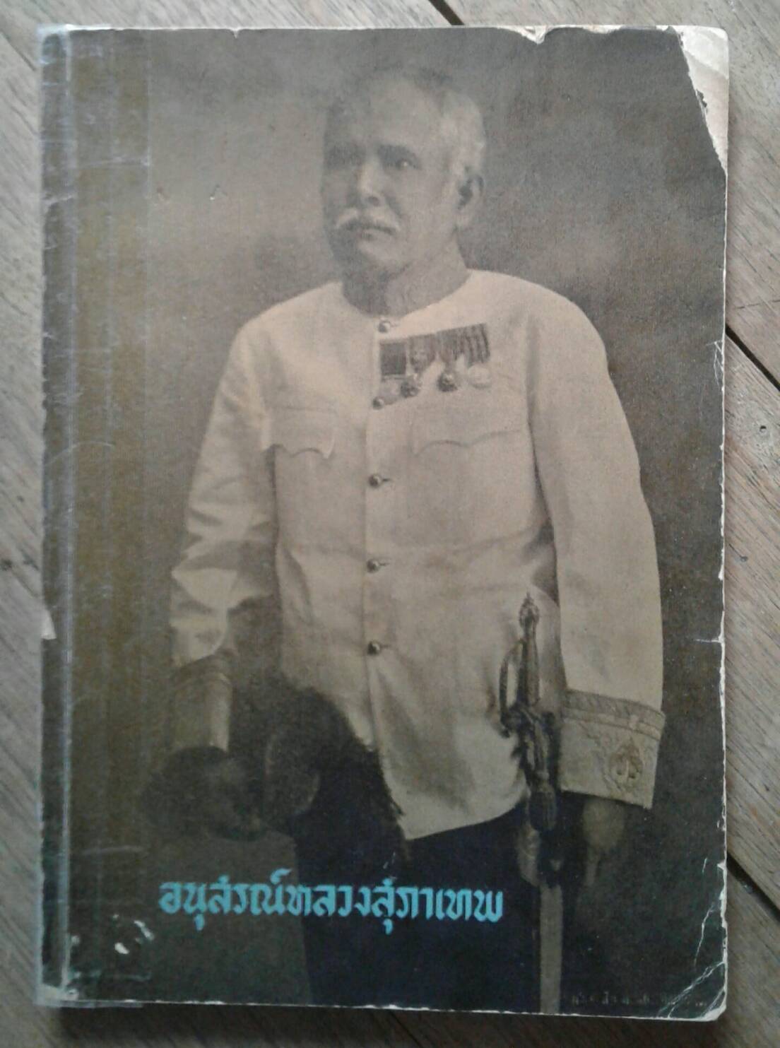 อนุสรณ์หลวงสุภาเทพ (มนุษย์คิดภาษาขึ้นมาเพื่อให้รับใช้)