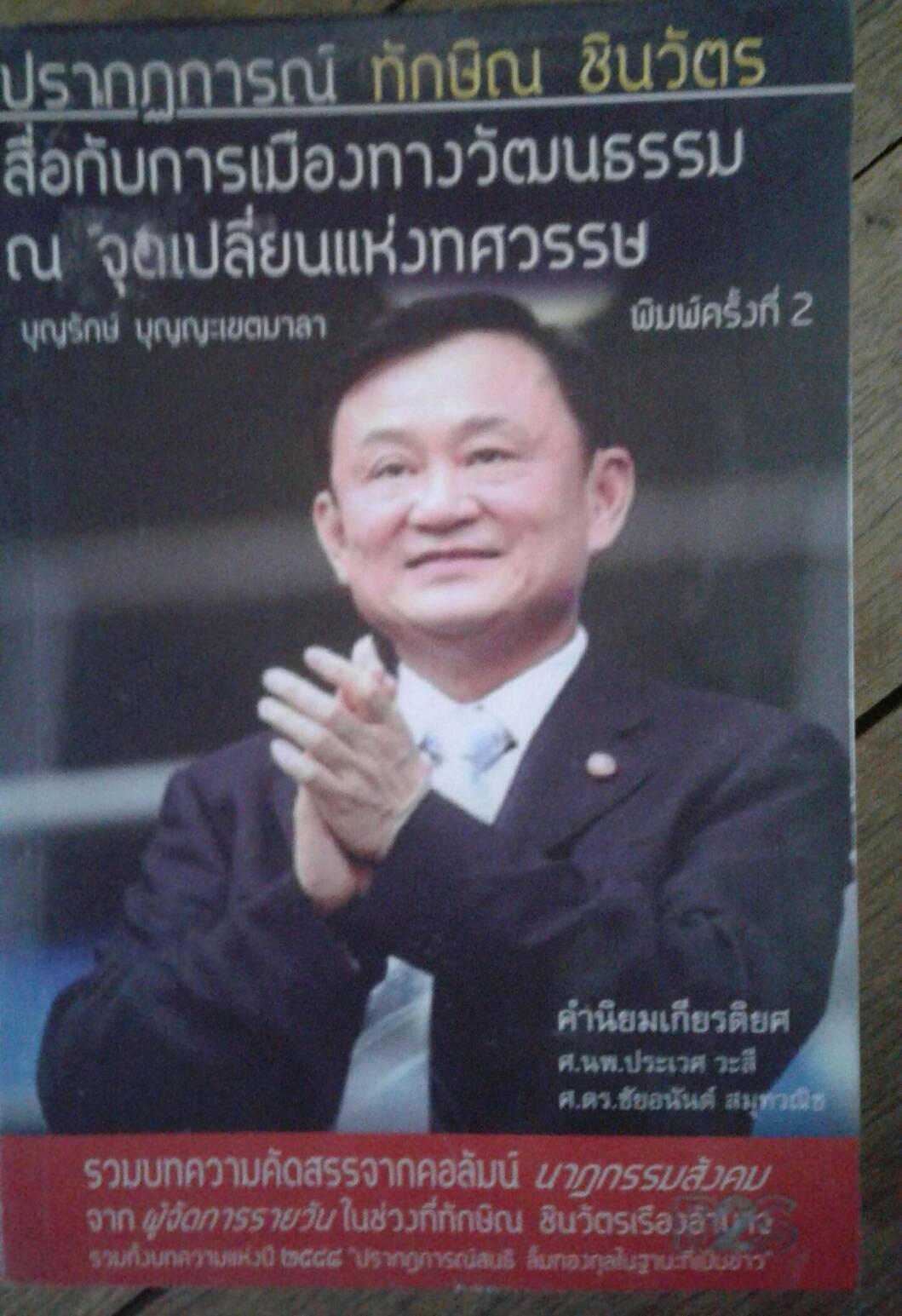 ปรากฎการณ์ ทักษิณ ชินวัตร สื่อกับการเมืองทางวัฒนธรรม ณ จุดเปลี่ยนแห่งทศวรรษ