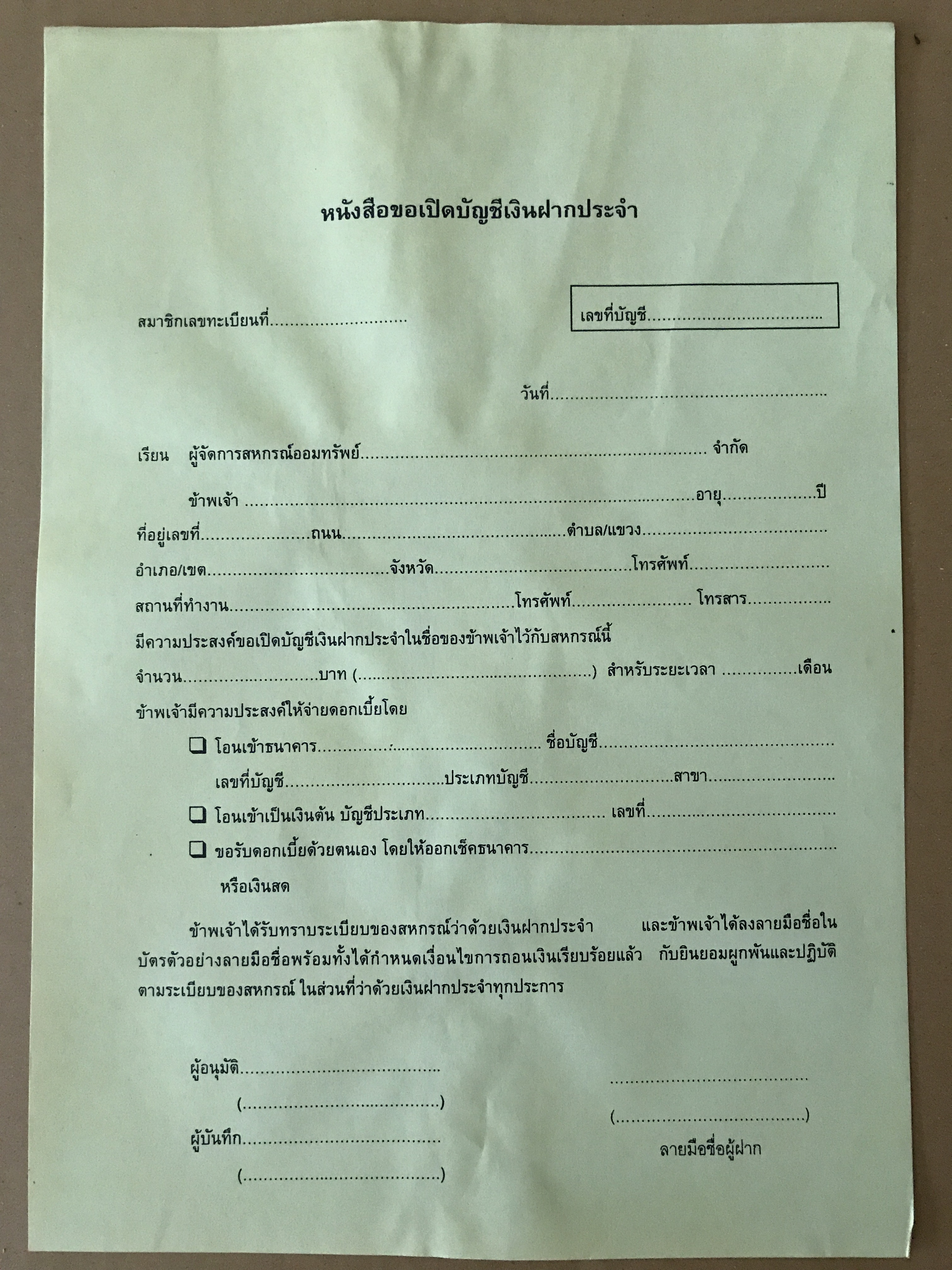 หนังสือขอเปิดบัญชีเงินฝากประจำ