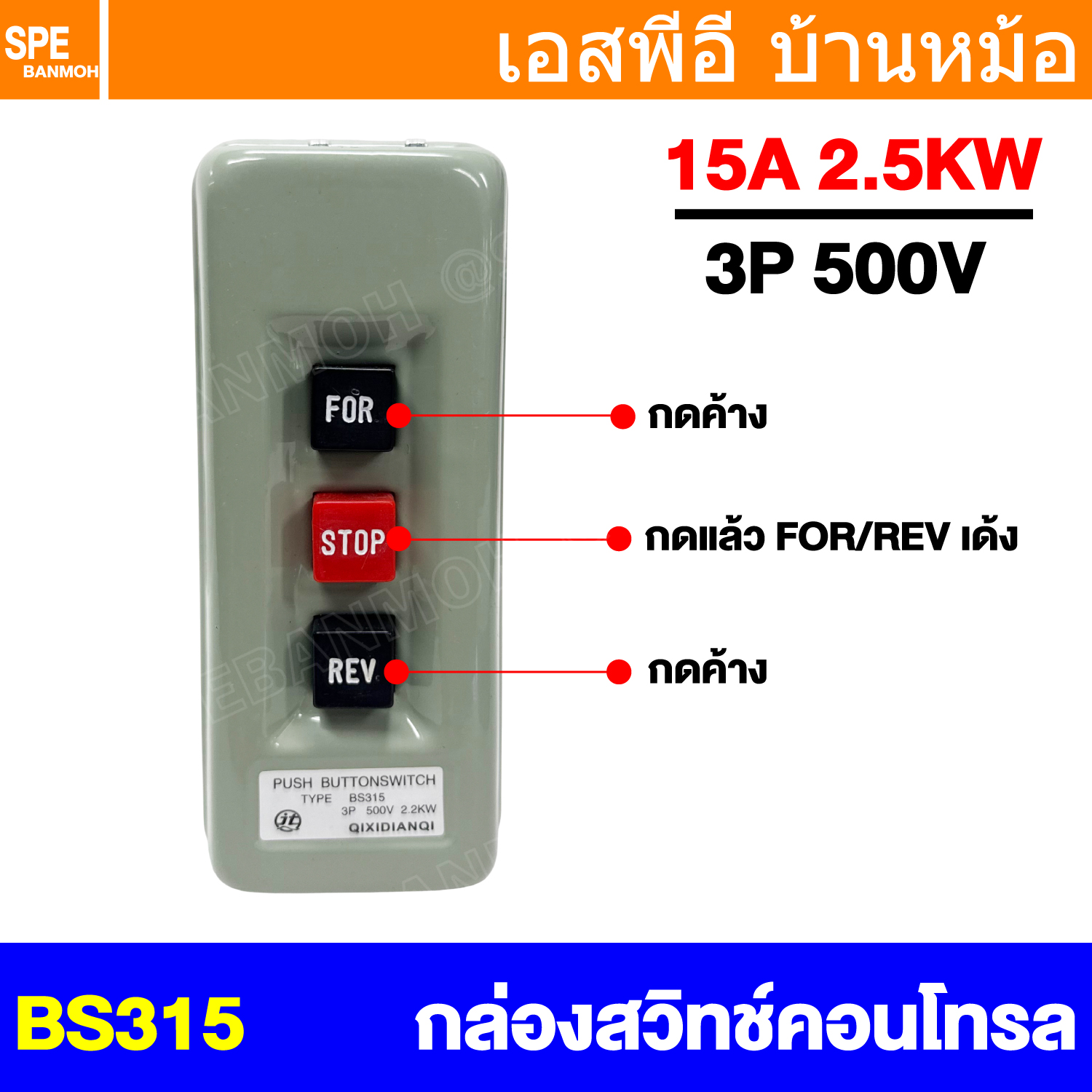 [ 1 ชิ้น ] BS315 สวิทช์ FOR STOP REV Push Button Switch 3P 500V 2.2KW สวิทช์กดจม สวิทช์กดใช้สำหรับแมกเนติก Electric Control Power Reversing 3Phase สวิทช์คอนโทรล Control Switches สวิทช์แมกเนติก BS-315