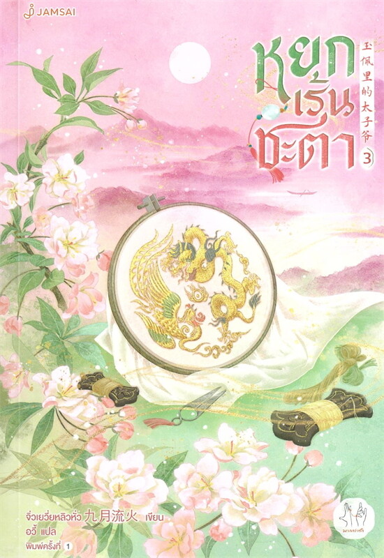 หยกเร้นชะตา เล่ม 3 (6 เล่มจบ) ผู้เขียน: จิ่วเยวี่ยหลิวหั่ว หนังสือให้เช่า ประเภท นิยายจีนแปล