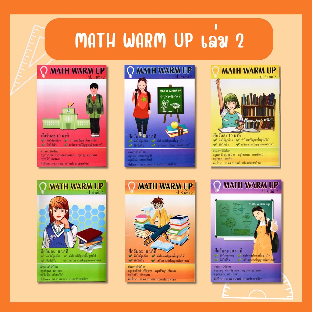 Math Warm Up แบบฝึกทักษะคณิตศาสตร์ ระดับประถม