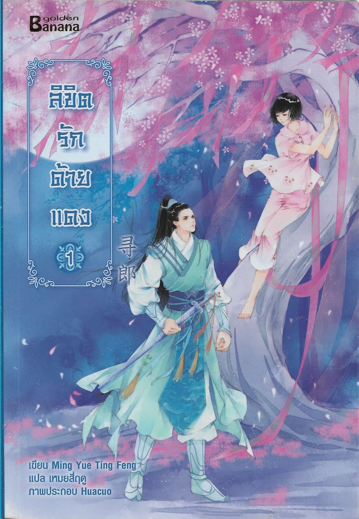 ลิขิตรักด้ายแดง เล่ม 1-3 จบ ผู้เขียน: Ming Yue Ting Feng หนังสือให้เช่า ประเภท นิยายจีนแปล