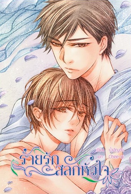 ร้ายรักสลักหัวใจ ผู้เเต่ง น้ำอัญชัน