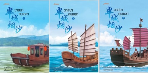 วาสนาคนเขลา 3 เล่มจบ : ขวงซั่งจยาขวง