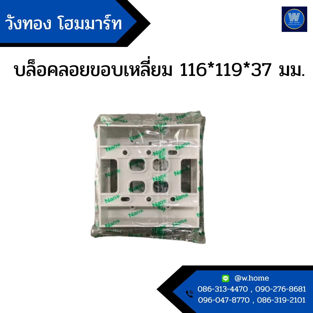 บล็อคลอยขอบเหลี่ยม 116*119*37 มม.