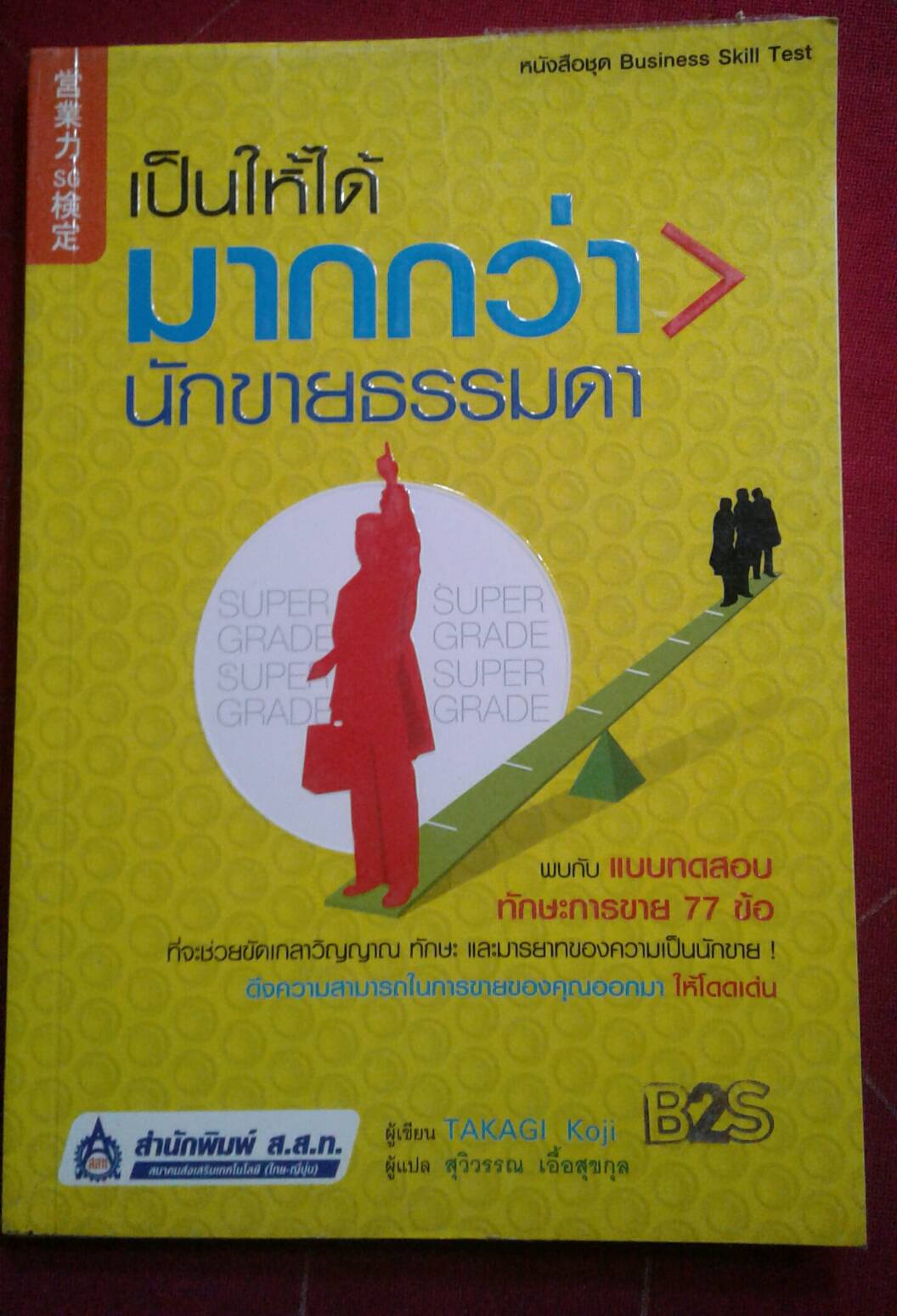 เป็นให้ได้มากกว่านักขายธรรมดา ผู้เขียน TAKAGI Koji ผู้แปล สุวิวรรณ เอื้อสุขกุล