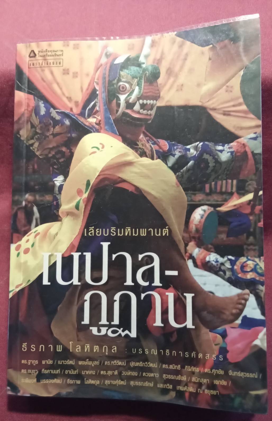 เลียบริมหิมพานต์ เนปาล-ภูฏาน : ธีรภาพ โลหิตกุล