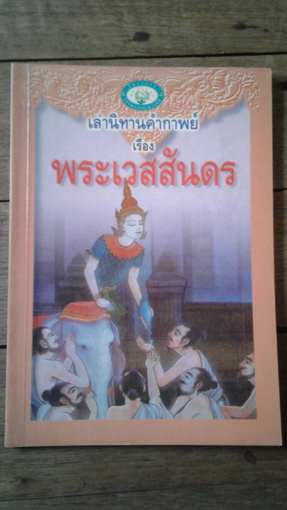 เล่านิทานคำกาพย์ เรื่อง พระเวสสันดร