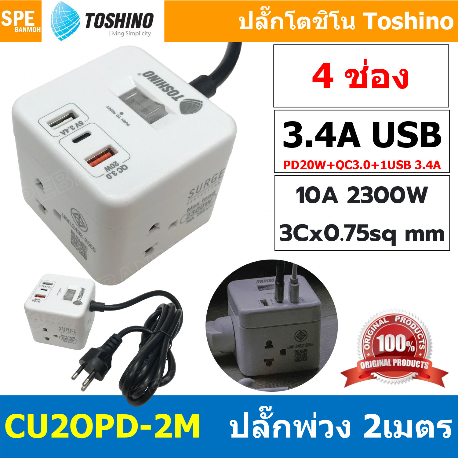 [ 1ชิ้น ] CU20PD-2M ปลั๊กพ่วง Toshino รางปลั๊กไฟ 4ช่อง 1 สวิตช์ 2 เมตร PD 20W + QC3.0 + 1USB 3.4A IEC53 3x0.75 sq.mm 10A 2300W Surge Protection ระบบป้องกันไฟกระชาก Circuit Switch เปิด-ปิด ระบบตัดกระเเสไฟอัตโนมัติ ตัดกระแสไฟเกิน ม่านนิรภัย มอก.166-2549 IP2