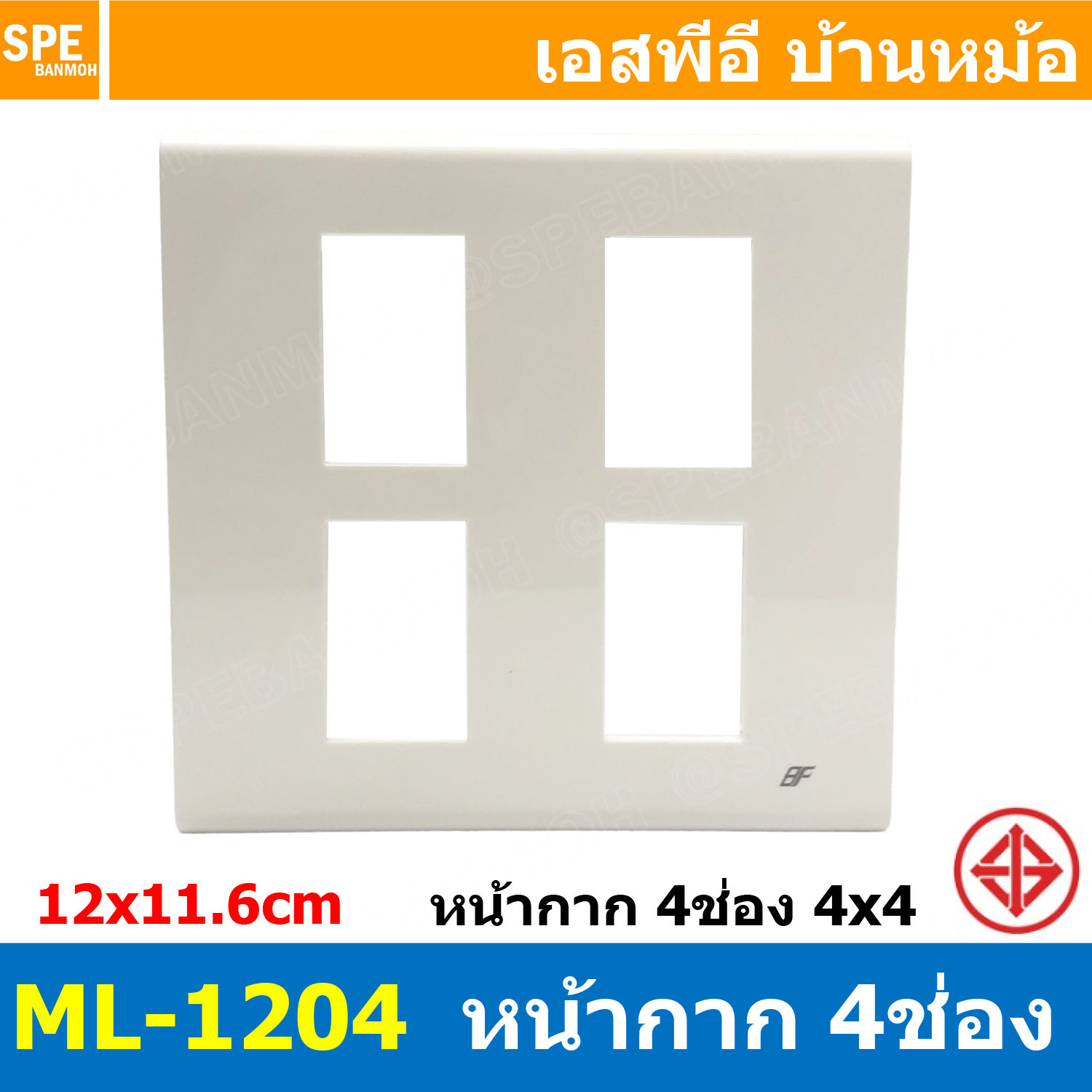 [ 1 ชิ้น ] ML-1204 หน้ากาก 4ช่อง ตรงกลาง 4P BF สีขาว White หน้ากากปลั๊ก 4X4 หน้ากากสวิตซ์ไฟบ้าน หน้ากาก ฝาครอบเต้ารับ บีเอฟ หน้ากากสวิทช์ไฟ มาตรฐาน มอก.Cover AC Socket 4x4 นิ้ว หน้ากากแผงไฟ 4ช่อง