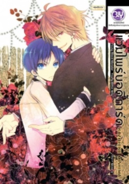 Young Blood Monster แวมไพร์บอดี้การ์ด : KAZUHIKO MISHIMA
