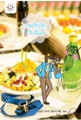 กระซิบรักกับฉันสิ - ซากุรางิ โคโทริ