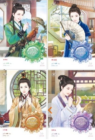 ชุด หญิงงามจำแลงรัก 4 เล่ม จอมโจรพยศรัก / อาจารย์ยอดรัก / พ่อค้าซ่อนกลรัก / หมอปีศาจแสนรัก - หูเตี่ย