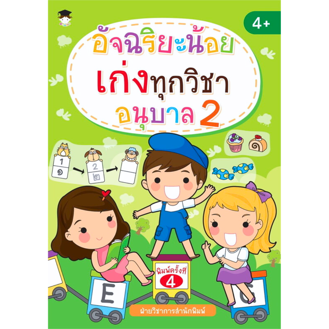 อัจฉริยะน้อยเก่งทุกวิชา อนุบาล 2 พ.4