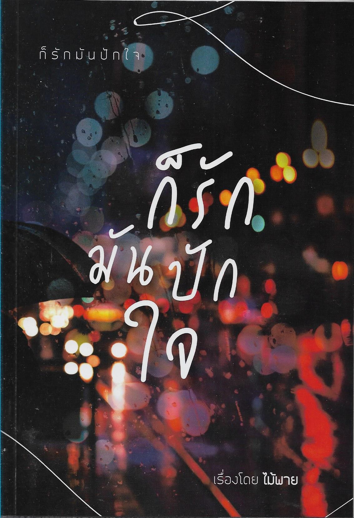 ก็รักมันปักใจ เล่มเดียวจบ/ไม้พาย /หนังสือให้เช่า นิยายไทย