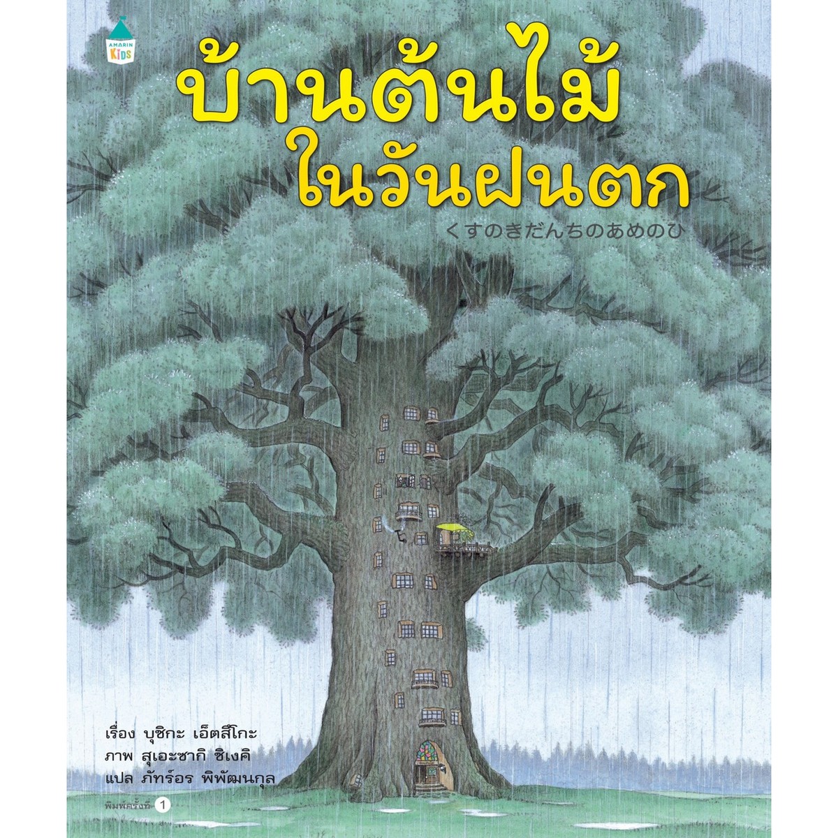 หนังสือนิทาน บ้านต้นไม้ในวันฝนตก (ปกแข็ง)