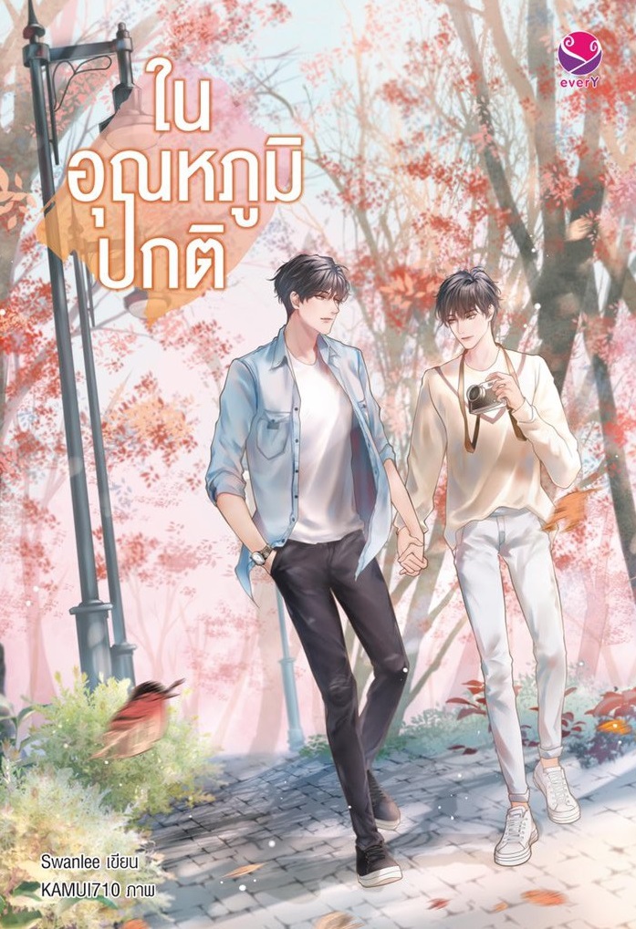 ในอุณหภูมิปกติ : Swanlee