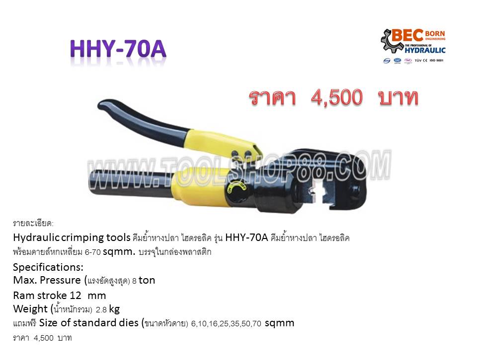 คีมย้ำหางปลา ไฮดรอลิค รุ่นHHY-70A