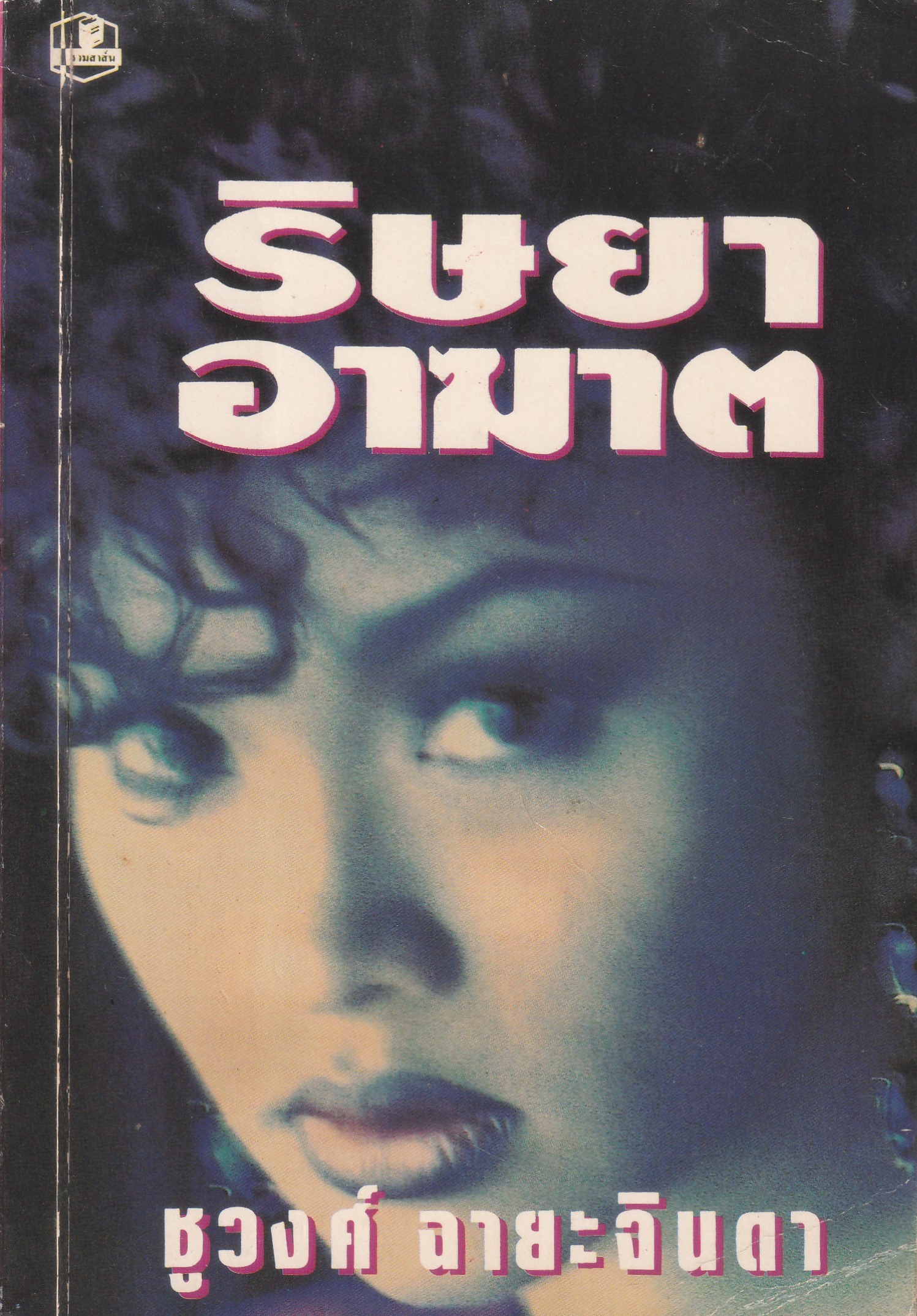 ริษยาอาฆาต ผู้เขียน ชูวงศ์ ฉายะจินดา หนังสือให้เช่า ประเภท นิยายไทย