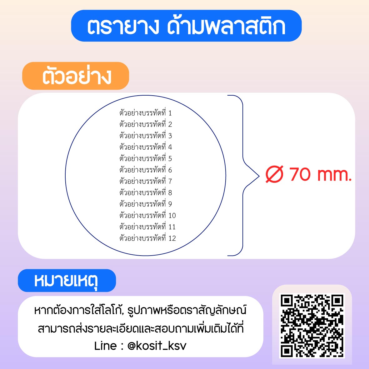 (สั่งทำ) ตรายางด้ามพลาสติก วงกลม แบบธรรมดา ขนาด เส้นผ่านศูนย์กลาง 70 มม.
