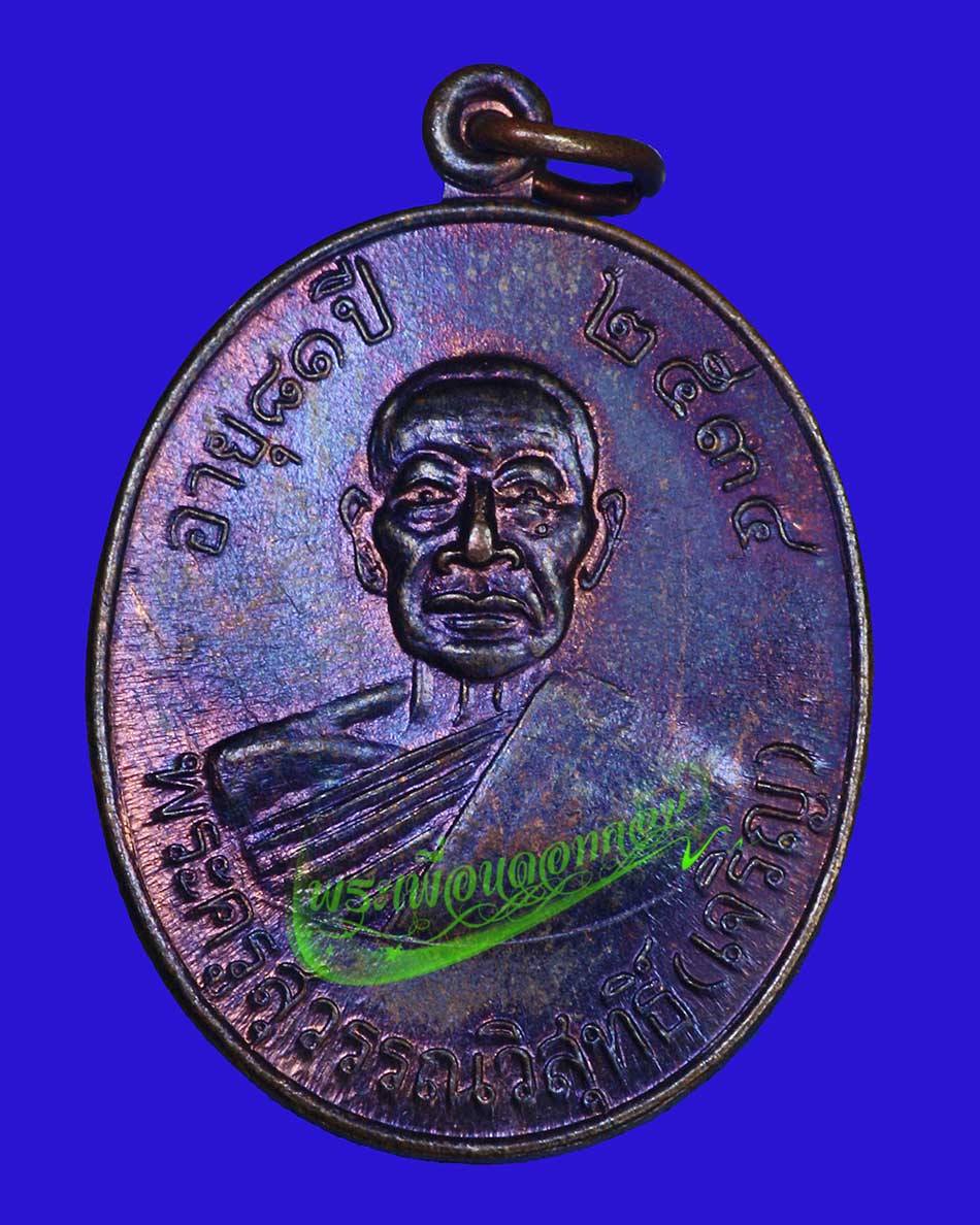 เหรียญหลวงพ่อเจริญ วัดธัญญวารี (วัดหนองนา) จ.สุพรรณบุรี ปี 2534 รุ่นเจริญสุข อายุ 81 ปี